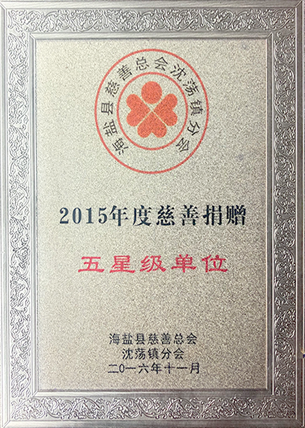 2015年度慈善捐贈